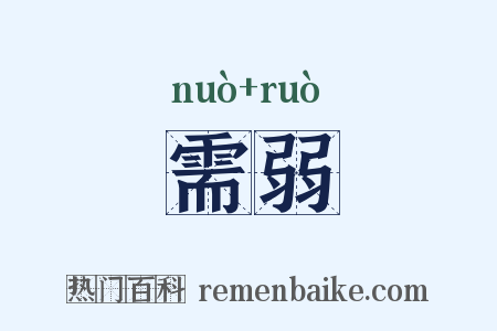 需弱是什么意思的图片